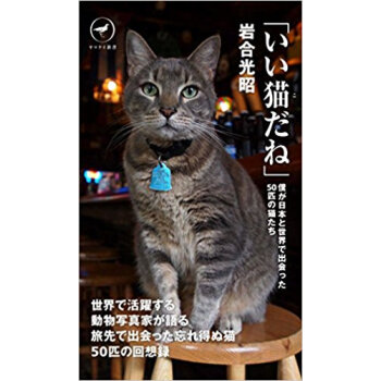 「いい猫だね」 僕が日本と世界で出会った pdf epub mobi 下载