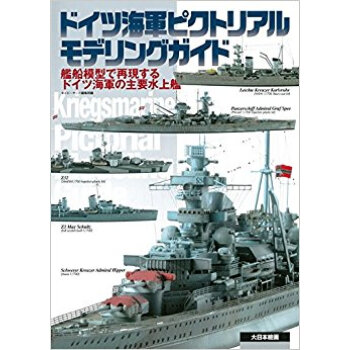 ドイツ海軍ピクトリアルモデリングガイド 艦船模型で再現するドイツ海軍の主要水上艦 pdf epub mobi 下载