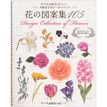 花の図案集105 川島詠子のトールペイント pdf epub mobi 下载