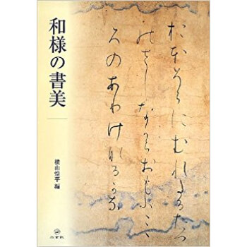 和様の書美 pdf epub mobi 下载