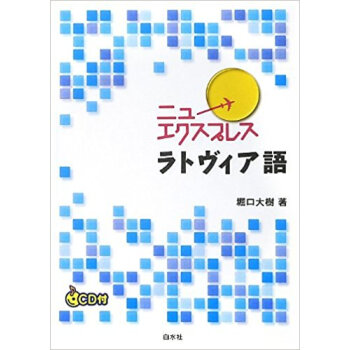 ニューエクスプレスラトヴィア語 pdf epub mobi 下载