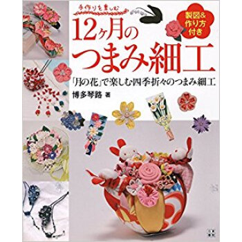 12ケ月のつまみ細工 「月の花」で楽しむ四季折々のつまみ細工 pdf epub mobi 下载