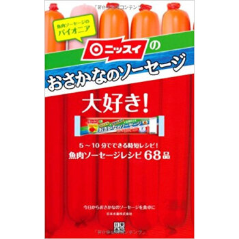 ニッスイのおさかなのソーセージ大好き! 魚肉ソーセージのパイオニア 魚肉ソーセージレシピ68品
