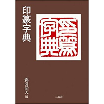 印篆字典 pdf epub mobi 下载