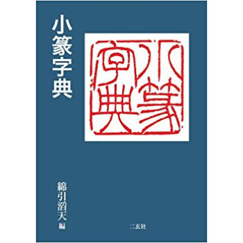 小篆字典 pdf epub mobi 下载