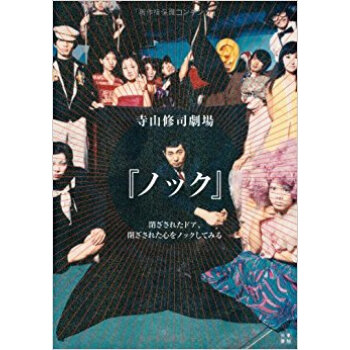 寺山修司劇場『ノック』 閉ざされたドア、閉ざされた心をノックしてみる pdf epub mobi 下载