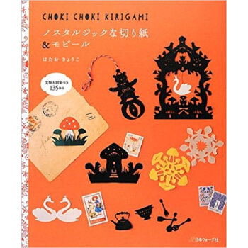 ノスタルジックな切り紙&モビール 実物大図案135作品 Choki Choki Kirigami pdf epub mobi 下载