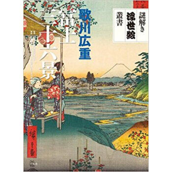 歌川広重冨士三十六景 pdf epub mobi 下载