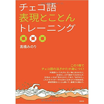 チェコ語表現とことんトレーニング pdf epub mobi 下载