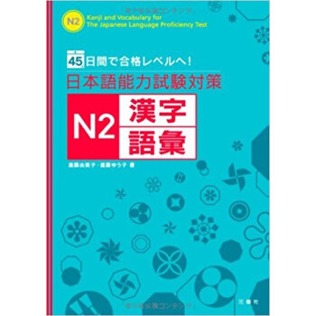 日本語能力試験対策n2漢字?語彙 45日間で合格レベルへ! pdf epub mobi 下载