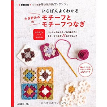 いちばんよくわかるかぎ針あみのモチーフとモチーフつなぎ はしめての人にもかんたん ベーシックなモ pdf epub mobi 下载