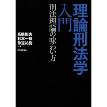 理論刑法学入門 刑法理論の味わい方