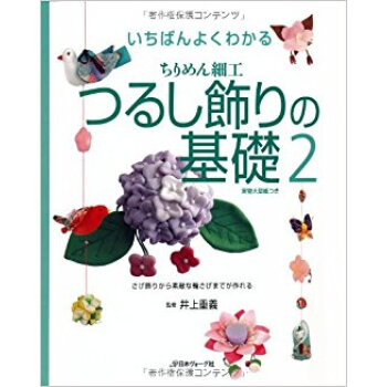 いちばんよくわかるちりめん細工つるし飾りの基礎 2 pdf epub mobi 下载