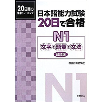 日本語能力試験20日で合格n1文字?語彙?文法 20日間の集中トレーニング pdf epub mobi 下载