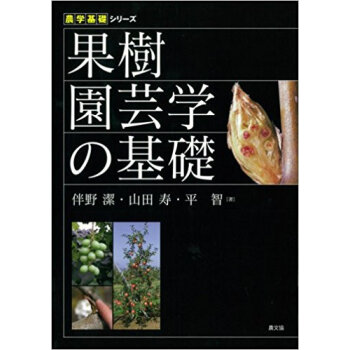 果樹園芸学の基礎 pdf epub mobi 下载