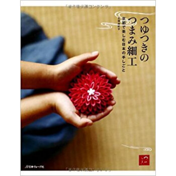 つゆつきのつまみ細工 京都で楽しむ日本の手しごと pdf epub mobi 下载