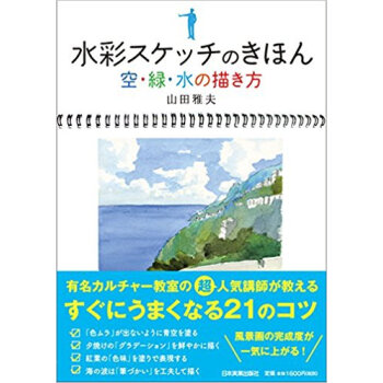 水彩スケッチのきほん 空?緑?水の描き方 pdf epub mobi 下载