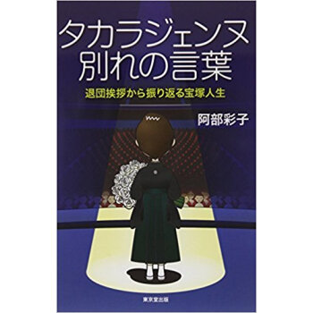 タカラジェンヌ別れの言葉 退団挨拶から振り返る宝塚人生 pdf epub mobi 下载