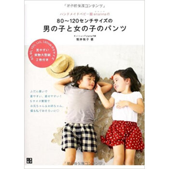 ハンドメイドベビー服enannaの80?120センチサイズの男の子と女の子のパンツ ふだん使いで pdf epub mobi 下载