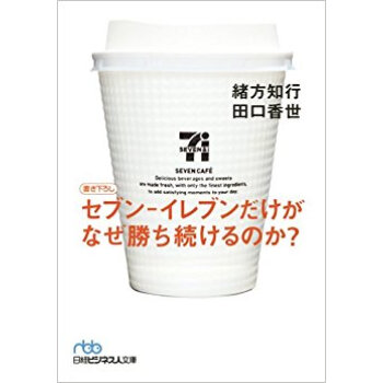 セブン?イレブンだけがなぜ勝ち続けるのか? pdf epub mobi 下载