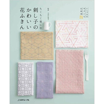 ちくちく楽しむ刺し子のかわいい花ふきん シンプル&モダンな伝統柄31 pdf epub mobi 下载