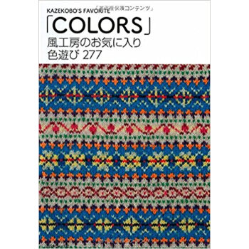 風工房のお気に入り色遊び277 pdf epub mobi 下载