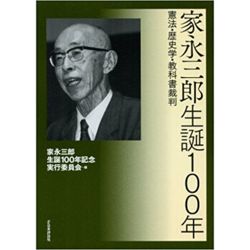 家永三郎生誕100年 憲法?歴史学?教科書裁判