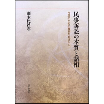 民事訴訟の本質と諸相 市民のための裁判をめざして pdf epub mobi 下载