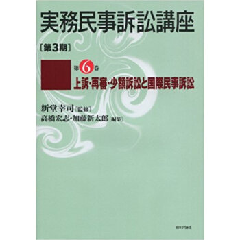 実務民事訴訟講座 第3期 第6巻