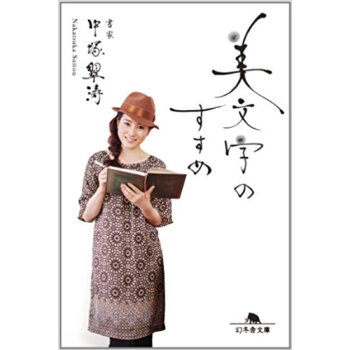 美文字のすすめ pdf epub mobi 下载