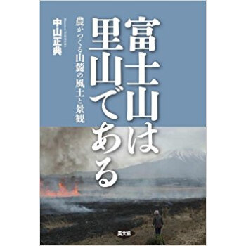 富士山は裏山である 農がつくる山麓の風土と景観 pdf epub mobi 下载