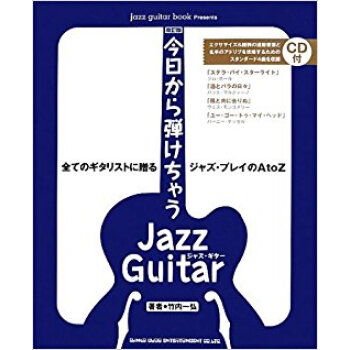 今日から弾けちゃうジャズ?ギター 全てのギタリストに贈るジャズ?プレイのa To Z pdf epub mobi 电子书 下载