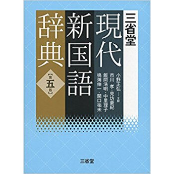 三省堂現代新国語辞典 pdf epub mobi 下载