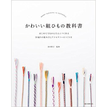 かわいい組ひもの教科書 はじめてでもかんたんにつくれる50通りの組み方とアクセサリーのつくり方 pdf epub mobi 下载