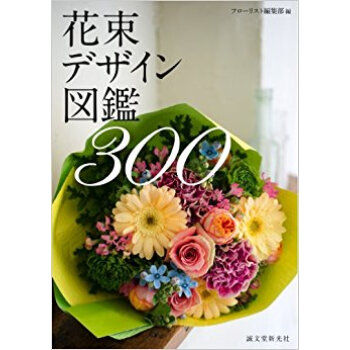 花束デザイン図鑑300