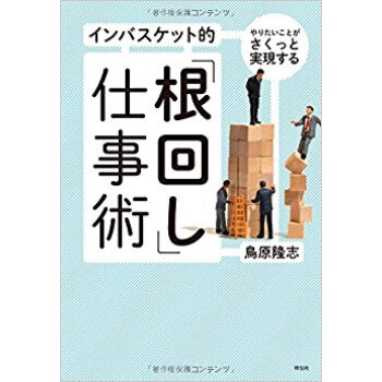 インバスケット的「根回し」仕事術 やりたいことがさくっと実現する