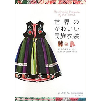 世界のかわいい民族衣装 織り、染め、刺繍、レースなど手仕事が生みだす世界の色と形 pdf epub mobi 下载