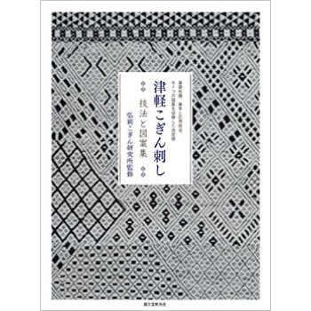 津軽こぎん刺し 技法と図案集 基礎知識、基本と応用技法、モドコの図案を収録した決定版 pdf epub mobi 下载