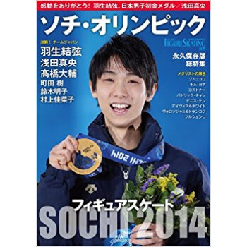 フィギュアスケートソチ·オリンピック総特集 感動をありがとう!羽生結弦、日本男子初金メダル/浅田真央 pdf epub mobi 下载