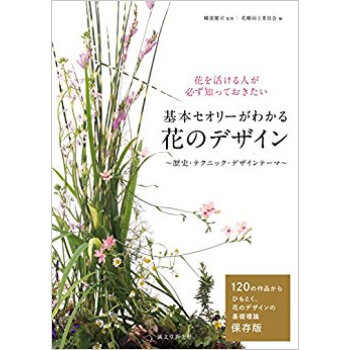 基本セオリーがわかる花のデザイン 歴史?テクニック?デザインテーマ 花を活ける人が必ず知っておきたい pdf epub mobi 下载