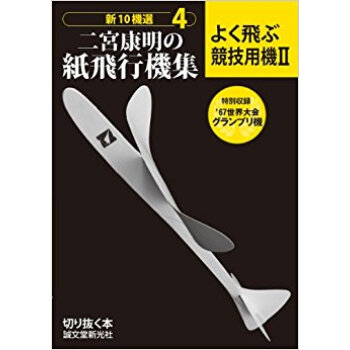 新10機選二宮康明の紙飛行機集 4