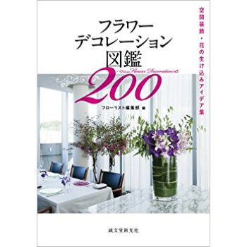 フラワーデコレーション図鑑200 空間装飾?花の生け込みアイデア集 pdf epub mobi 下载