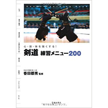 剣道練習メニュー200 心·技·体を強くする! pdf epub mobi 下载