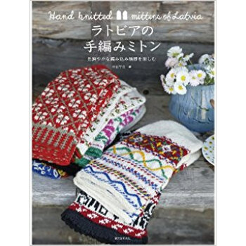 ラトビアの手編みミトン 色鮮やかな編み込み模様を楽しむ