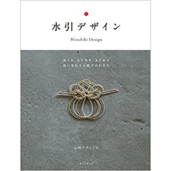 水引デザイン おくる、もてなす、よそおう 思いを伝える結びのかたち