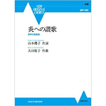 炎への讃歌 混聲閤唱組麯