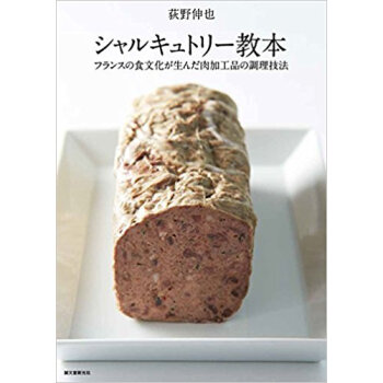 シャルキュトリー教本 フランスの食文化が生んだ肉加工品の調理技法