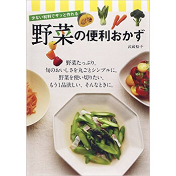 野菜の便利おかず 少ない材料でサッと作れる