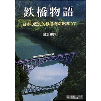 鉄橋物語 日本の歴史的鉄道橋梁を訪ねて
