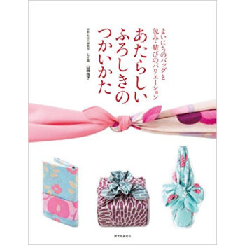 あたらしいふろしきのつかいかた まいにちのバッグと包み·結びのバリエーション